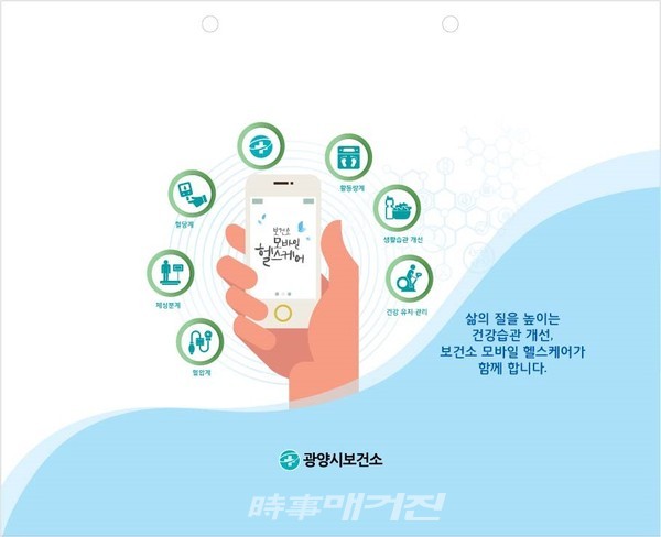 ‘모바일 헬스케어 사업’은 만성질환 건강 위험군 청장년층을 대상으로 활동량계의 건강정보를 모바일앱(APP)을 통해 자동 전송하고, 전담팀(의사, 간호사, 영양사, 운동지도사, 코디네이터)의 실시간 모니터링을 통해 스스로 건강관리를 할 수 있는 스마트 지원사업이다.