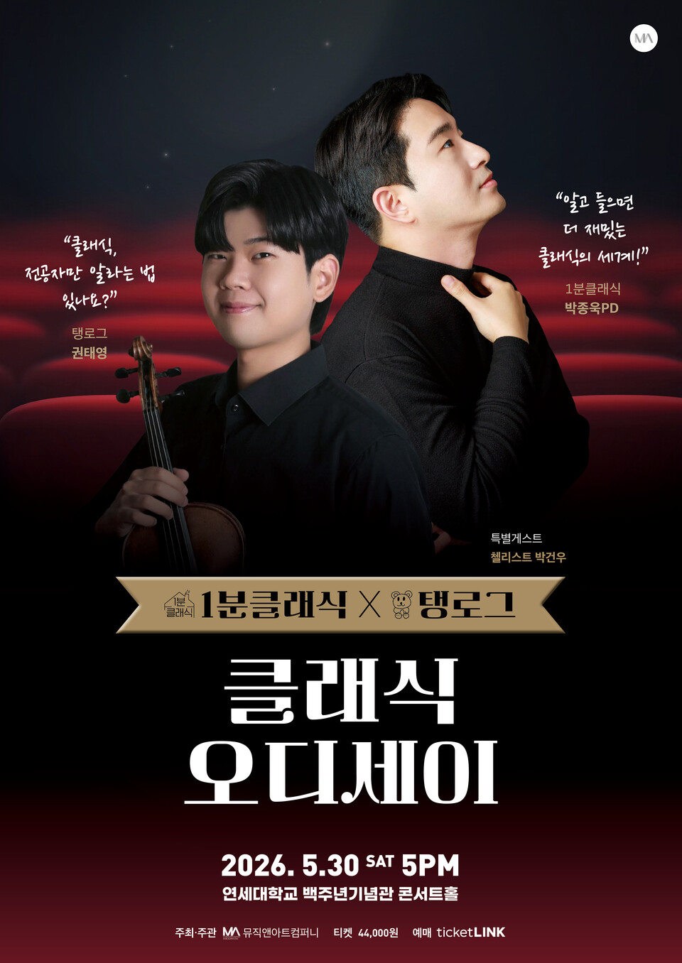 1분클래식X탱로그 _클래식 오디세이(포스터_뮤직앤아트컴퍼니)