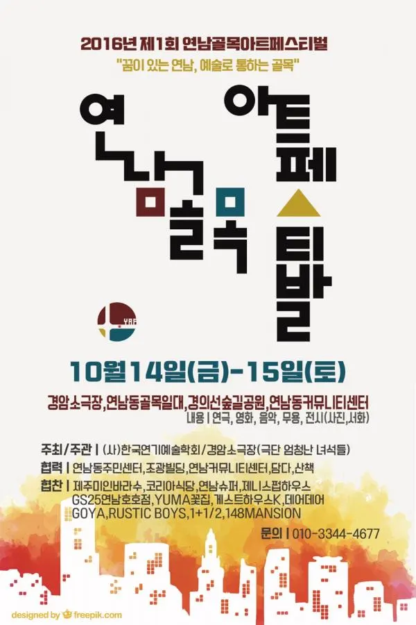 ▲ 출처 : ‘제1회 연남골목 아트페스티벌’ 포스터