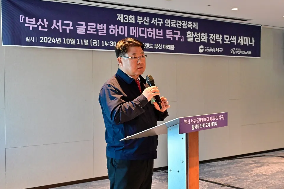 제3회 부산 서구 의료관광축제 '부산 서구 글로벌 하이 메디허브 특구' 활성화 전략 모색 세미나 모습.(사진_서구청)