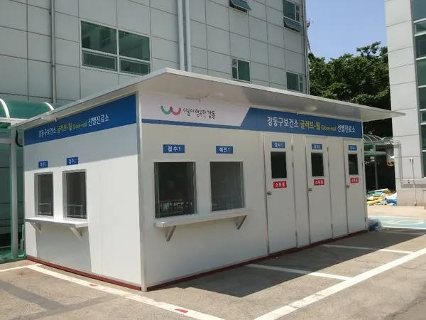 이동형 선별진료소