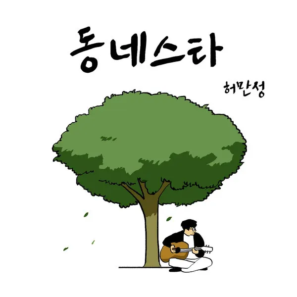 (사진제공 = 허만성)