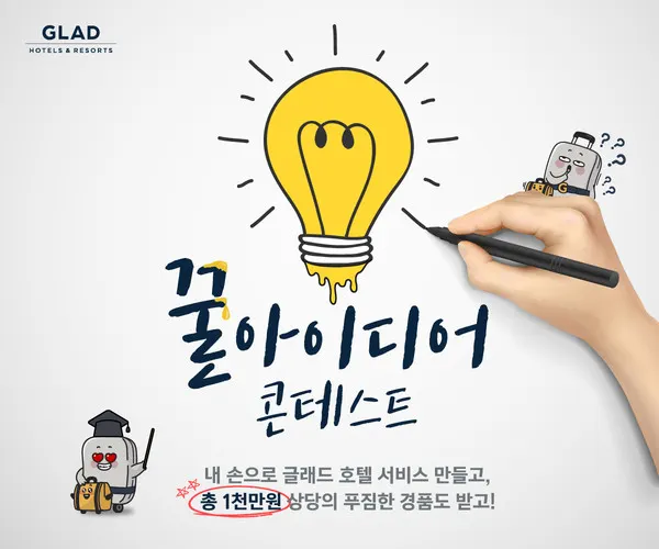 글래드 호텔앤리조트_꿀아이디어 콘테스트