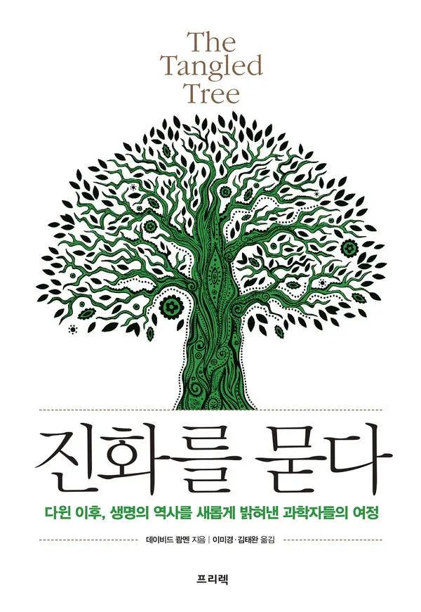 저자 데이비드 쾀멘 | 옮김 이미경, 김태완 | 출판사 프리텍