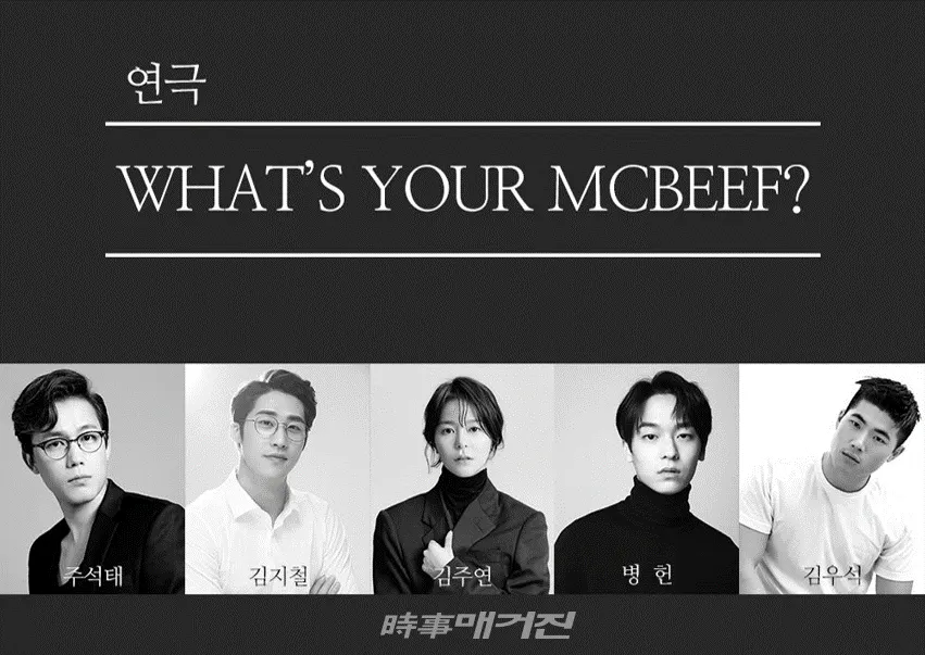 한국 창작 연극 ‘WHAT’S YOUR MCBEEF?‘ 오는 12월 초연!
