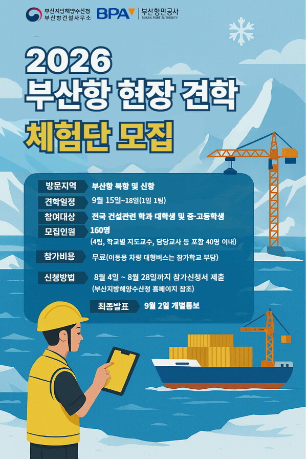 2026 부산항 현장 견학 프로그램 홍보 포스터. (사진_부산지방해양수산청)
