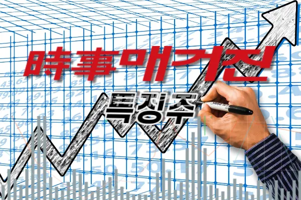 특징주(출처=시사매거진 DB)