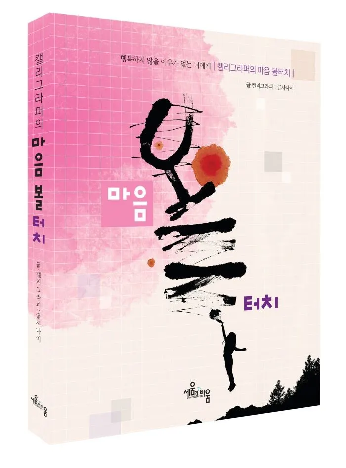 글사나이 권오훈 ‘캘리그라퍼의 마음 볼터치’, 도서출판 세움과비움