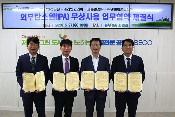 27일 부산환경공단 이근희 이사장(오른쪽 두 번째)이 ㈜리엔코리아, 새론환경㈜, ㈜엔바이로소프트와 ‘외부탄소원(IPA) 무상사용 업무협약’을 체결한 뒤 관계자들과 기념촬영을 하고 있다.(사진_부산환경공단)