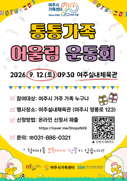 여주시가족센터, 개소 20주년 기념 ‘통통가족 어울림 운동회’ 모집 포스터