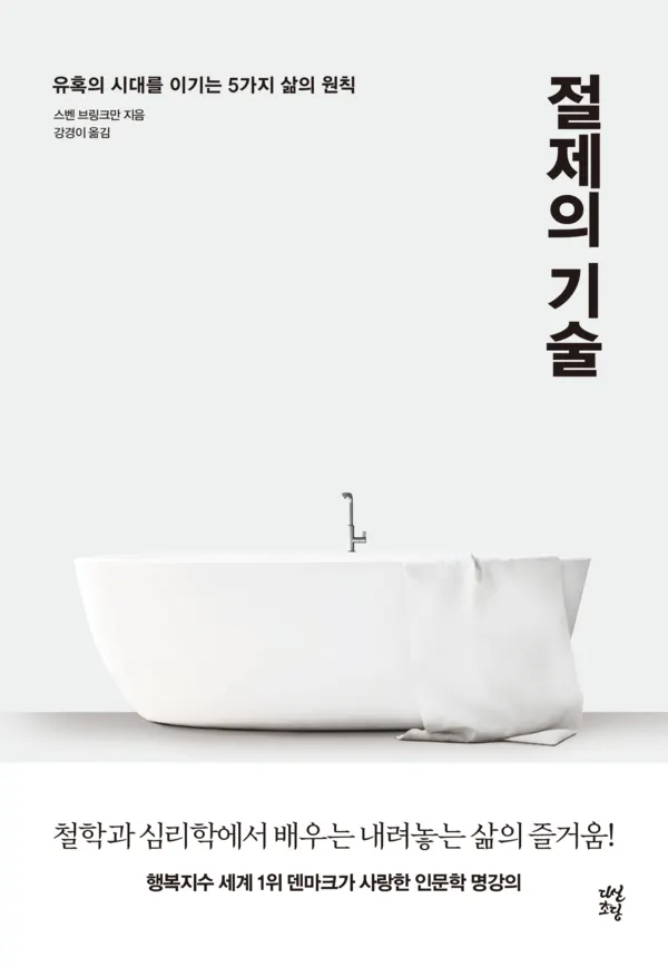 저자 스벤 브링크만 | 옮김 강경이 | 출판사 다산초당