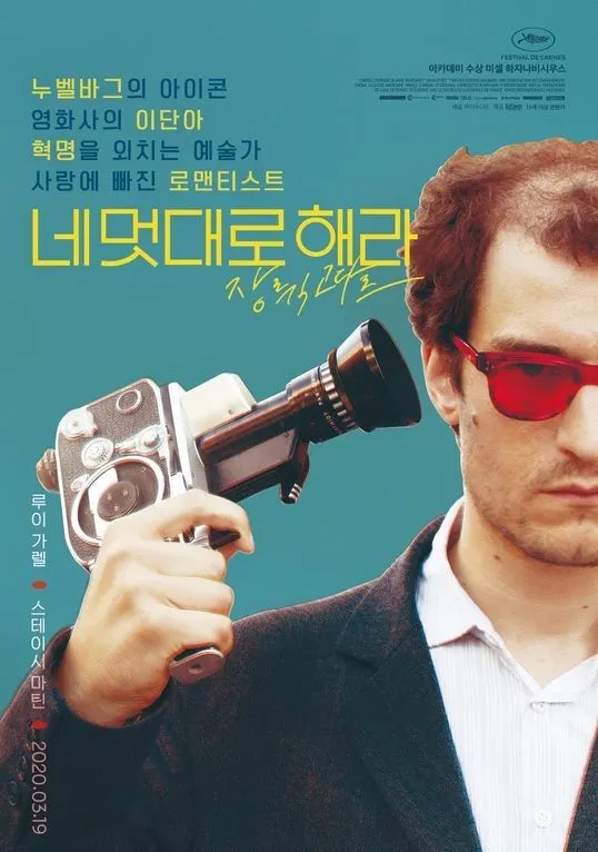 영화 '네 멋대로 해라' 포스터