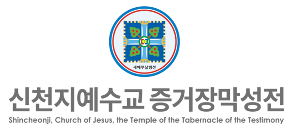 (신천지예수교회 제공)