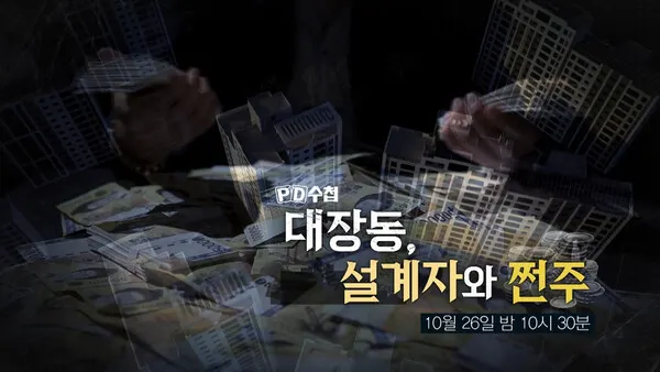 'PD수첩' 대장동 개발·화천대유 의혹 파헤친다 (사진=MBC)