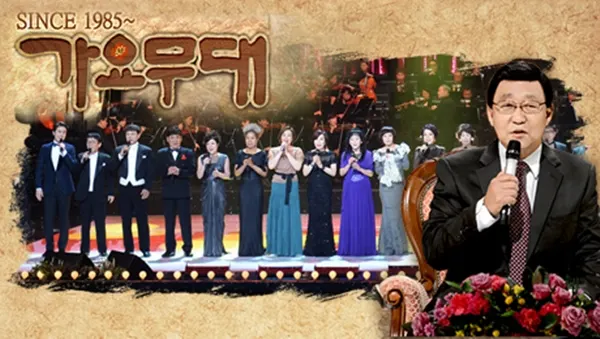 사진=가요무대 홈페이지