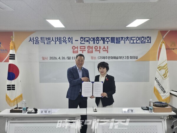 좌측부터 강태선 서울특별시체육회장, 김선영 제주예총 회장 (사진_서울시체육회 제공)