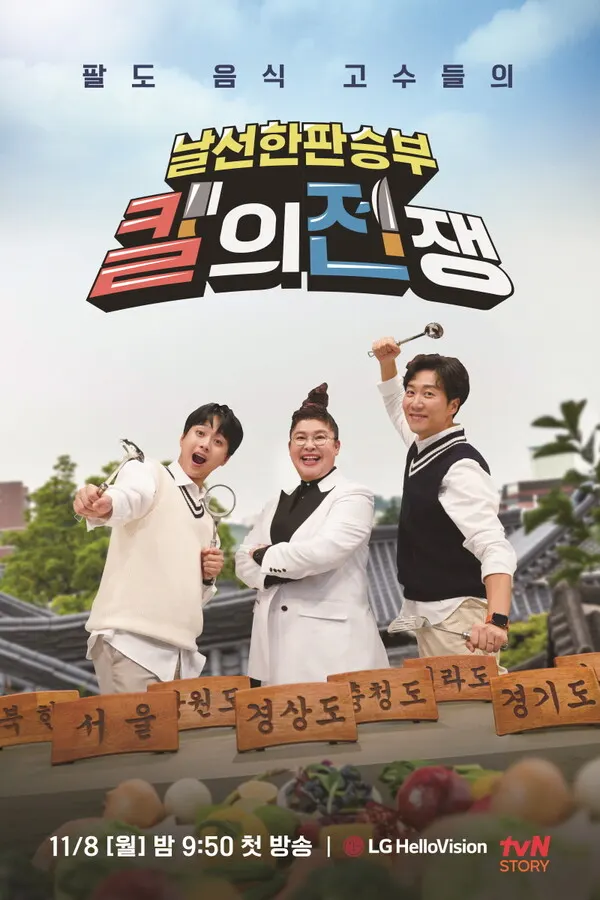 이영자X이찬원X도경완 '칼의 전쟁' 관전 포인트 셋(사진=tvN)