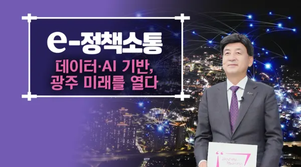 광주시, AI·데이터 기반 스마트 도시 서비스 전 분야로 확대 (사진_광주시)