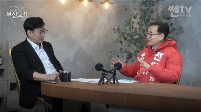 전영근 부산교육감 예비후보 쎈TV 인터뷰.(사진_공보실)
