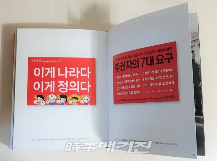 '촛불혁명, 2016년 겨울 그리고 2017년 봄, 빛으로 쓴 역사' 내용 중에서 / 시사매거진 하명남 기자