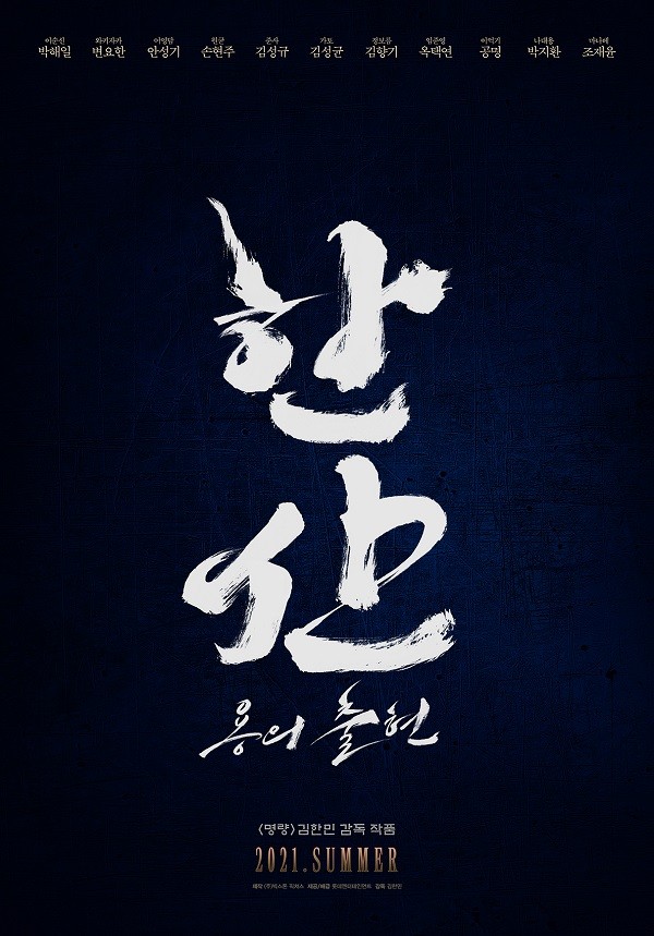 영화 '한산: 용의 출현' 캐스팅 포스터 / 사진_롯데엔터테인먼트