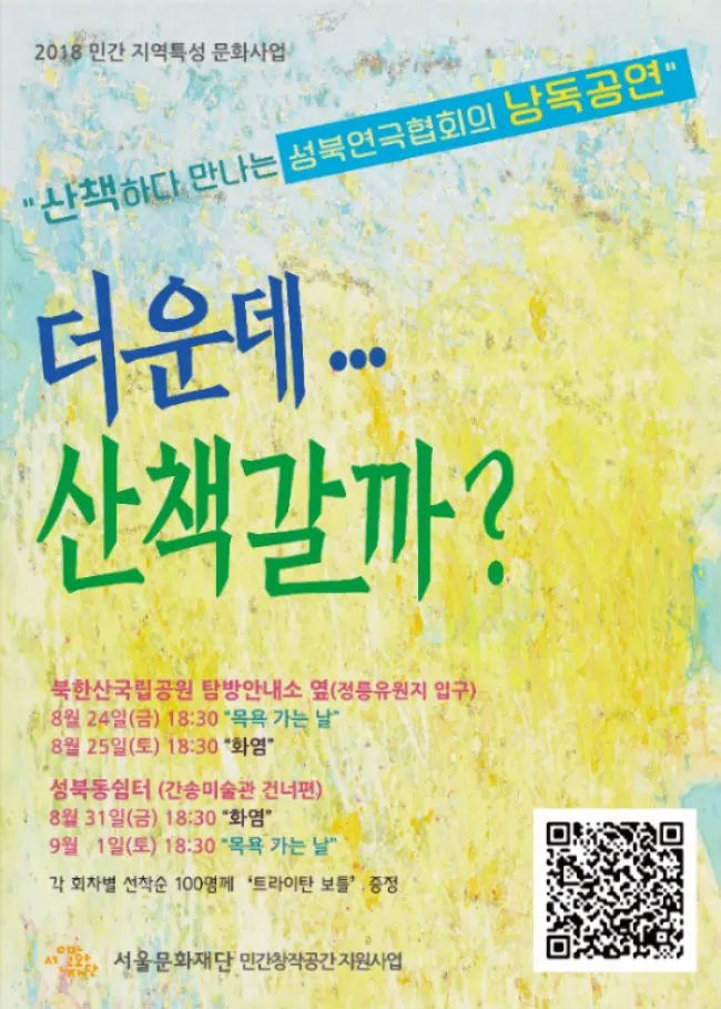 성북연극협회의 낭독공연, “더운데... 산책 갈까?” 포스터 (사진=서울문화재단)