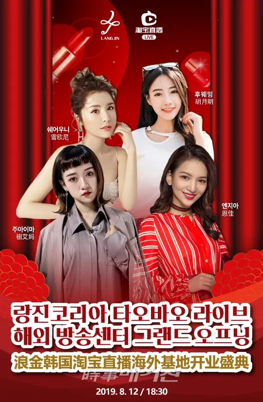 ‘랑진코리아 타오바오 라이브 해외 방송센타 그랜드 오프닝’ 행사 이미지(사진_랑진 코리아)