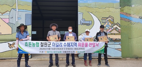 효돈농협 철원군 이길리 수해지역 위문품 전달식