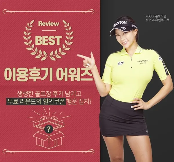 [XGOLF] 이용후기 어워즈