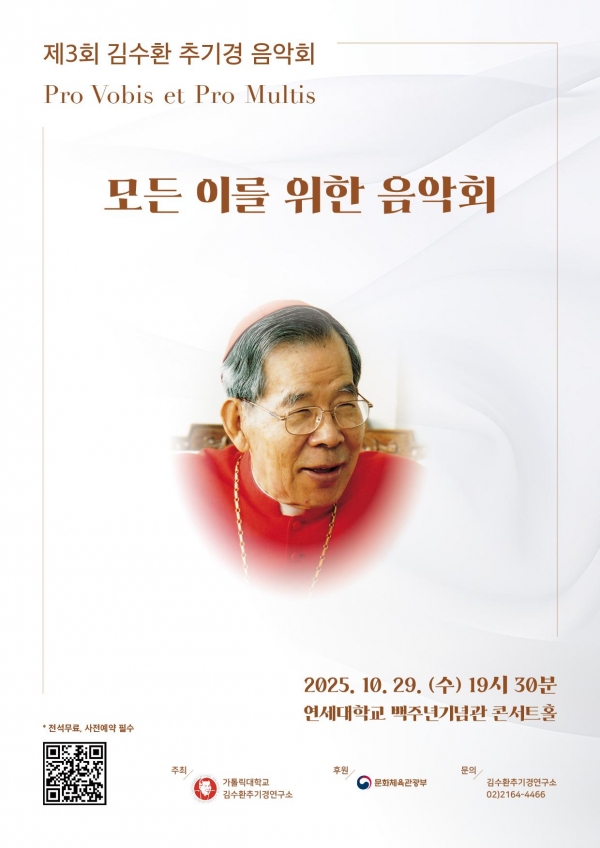 제3회 김수환 추기경 음악회(포스터_가톨릭대학교 김수환추기경연구소)