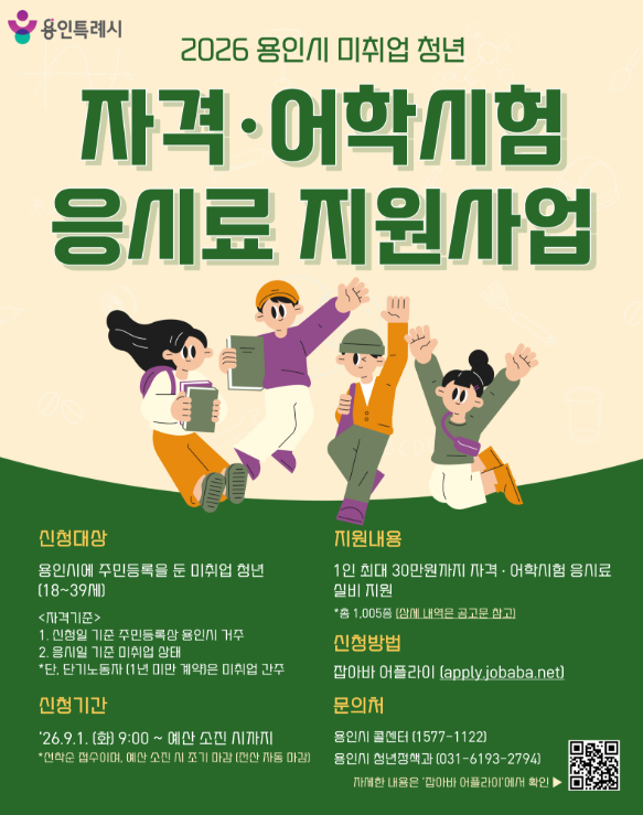 용인특례시 미취업청년 자격증, 어학시험 응시료 지원 안내문