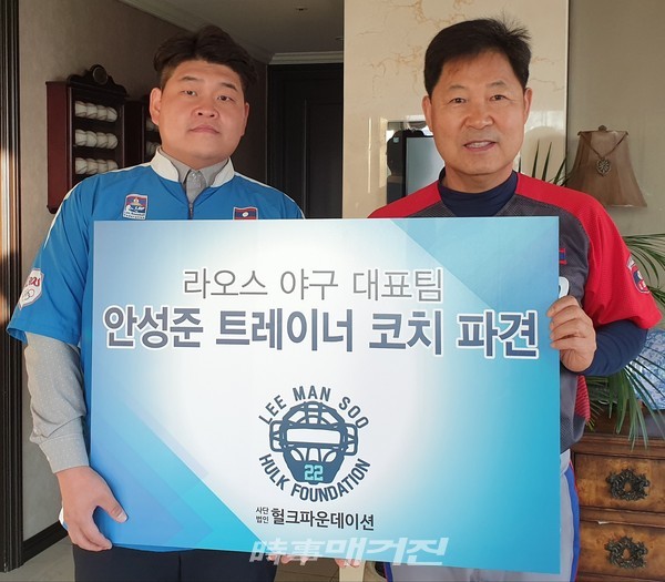 라오스로 파견을 가는 안성준 코치(좌)와 기념사진을 촬영하고 있는 이만수 이사장(사진_헐크파운데이션)