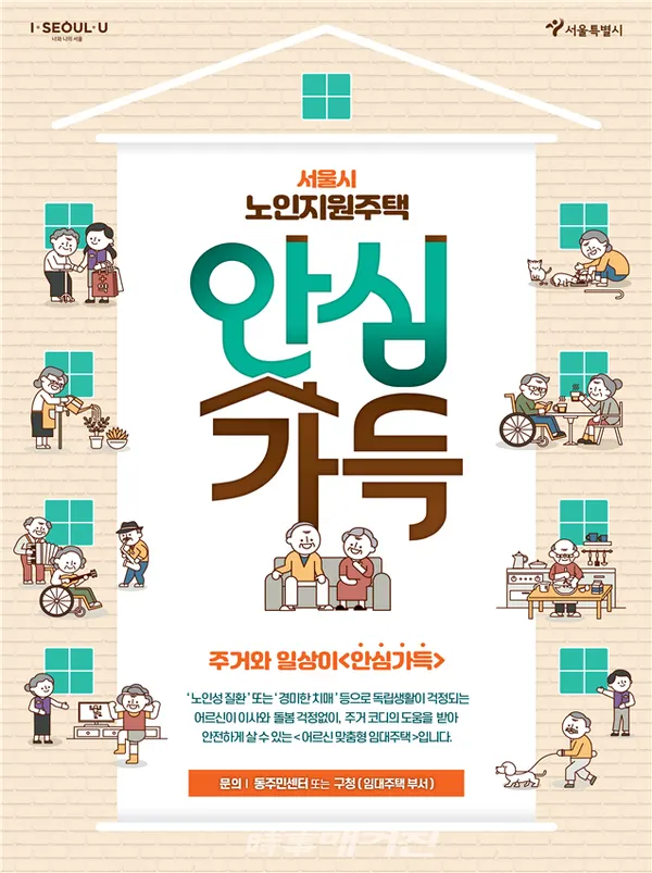 '안심가득 노인지원주택' 포스터(사진_서울시)