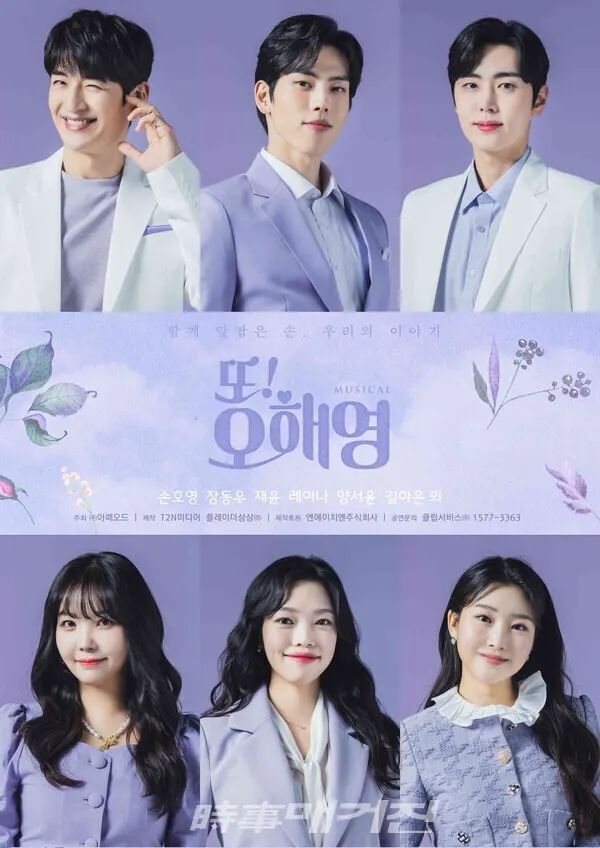 뮤지컬 '또!오해영'의 배우 손호영, 장동우, 재윤, 레이나, 양서윤, 길하은이 마지막 공연을 앞둔 소감을 전했다. (사진 제공_아떼오드)
