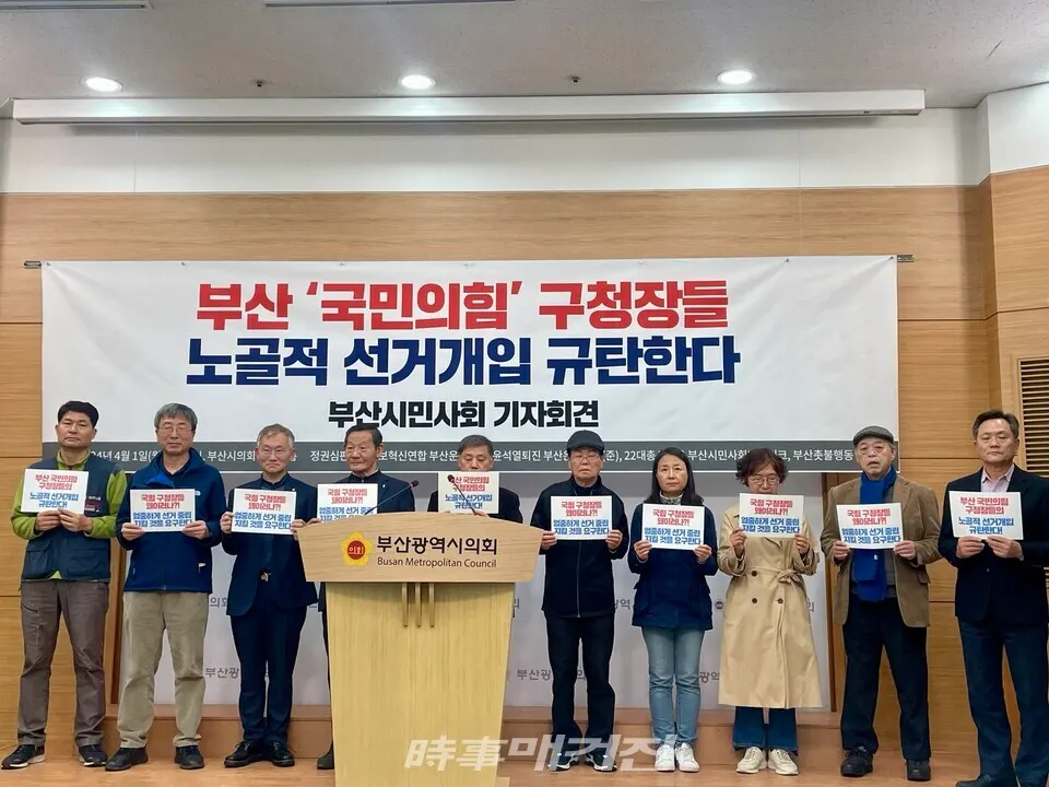 1일 부산 시민단체가 모여 부산 기초자치단체장의 '선거개입'을 규탄하며 관련 수사를 촉구했다. (사진_정유희 기자)