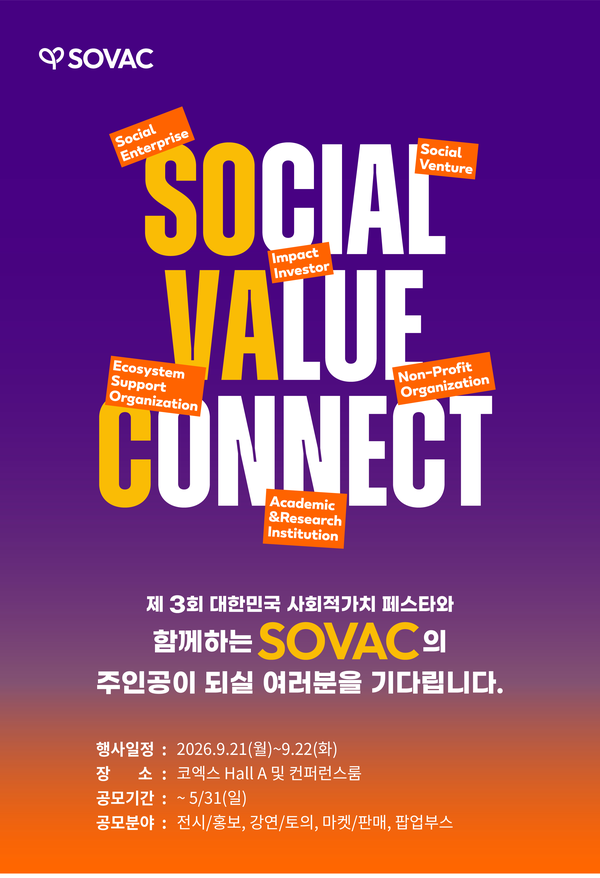SOVAC 2026 공모 포스터.(사진_SK 수펙스추구협의회)
