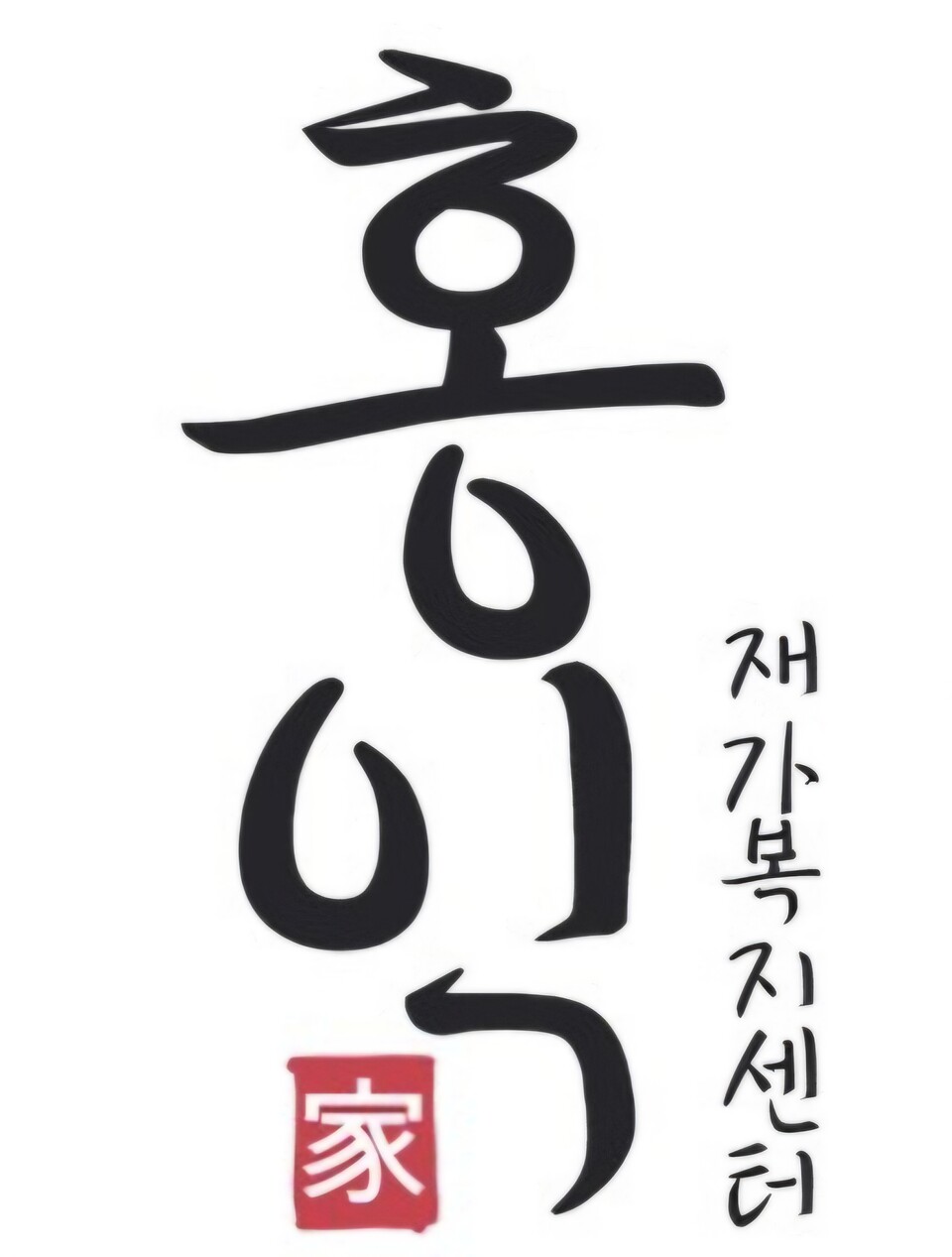 지체장애인 방문요양 서비스 전문기관(홍익재가복지센터)