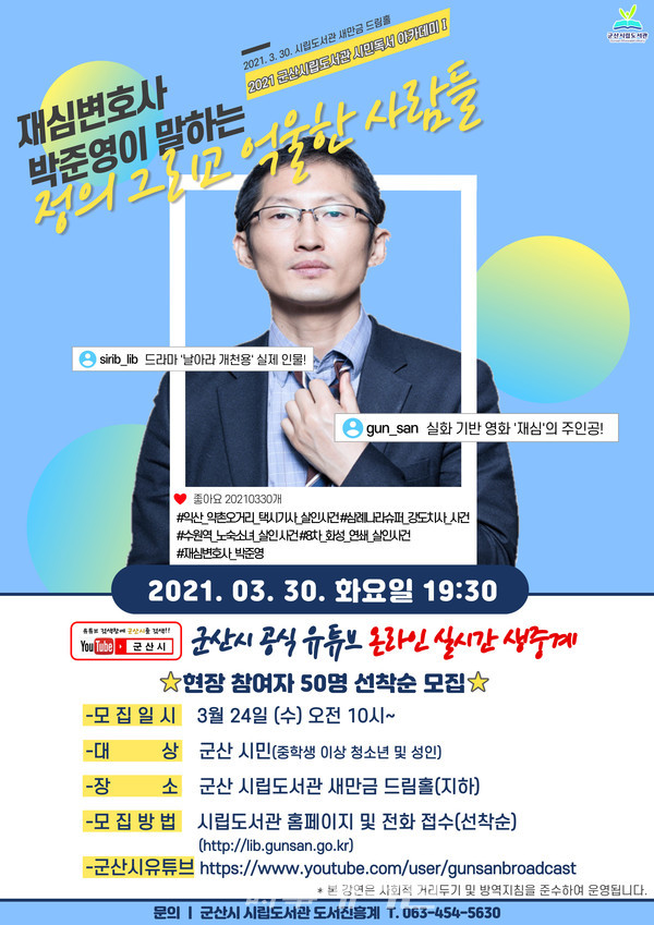 군산시립도서관은 오는 30일 저녁에 재심 전문 박준영 변호사를 초청해 강연을 개최한다.(사진-군산시청)