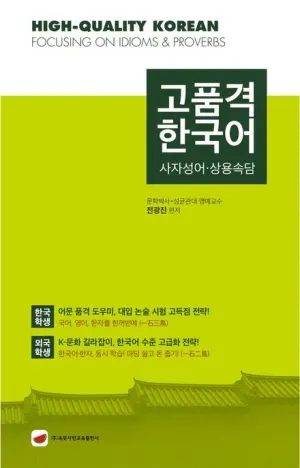 저자 전광진 | 출판사 ㈜속뜻사전교육출판사