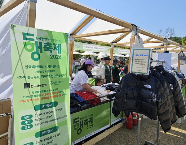 26일 2026 대한민국 동행축제에 기부한 의류가 이천도자기축제에서 판매되고 있다.(사진_영원무역)