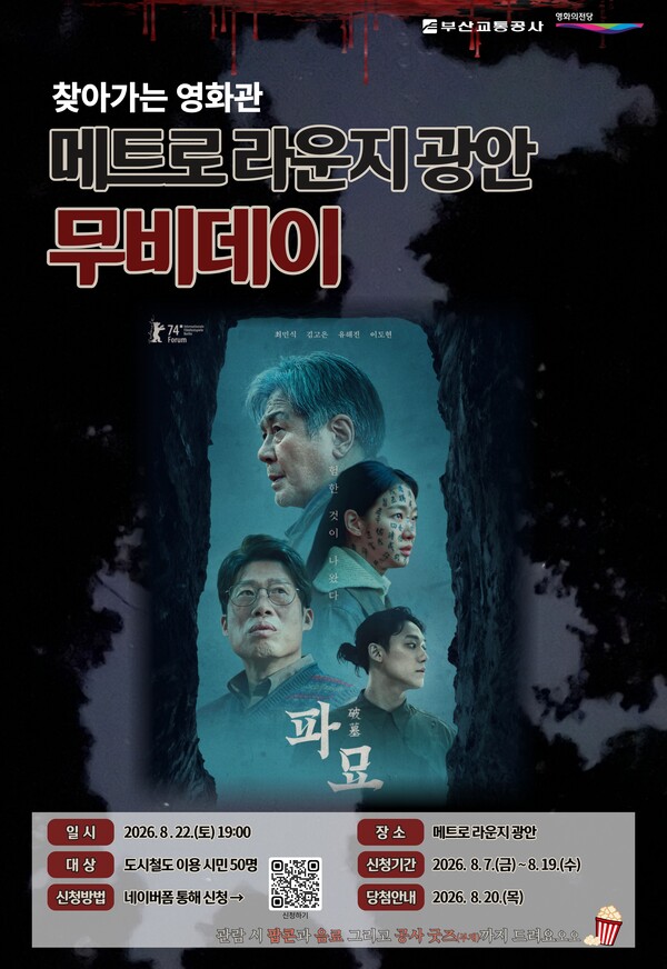 '매트로 라운지 광안 무비데이' 홍보 포스터. (사진_부산교통공사)