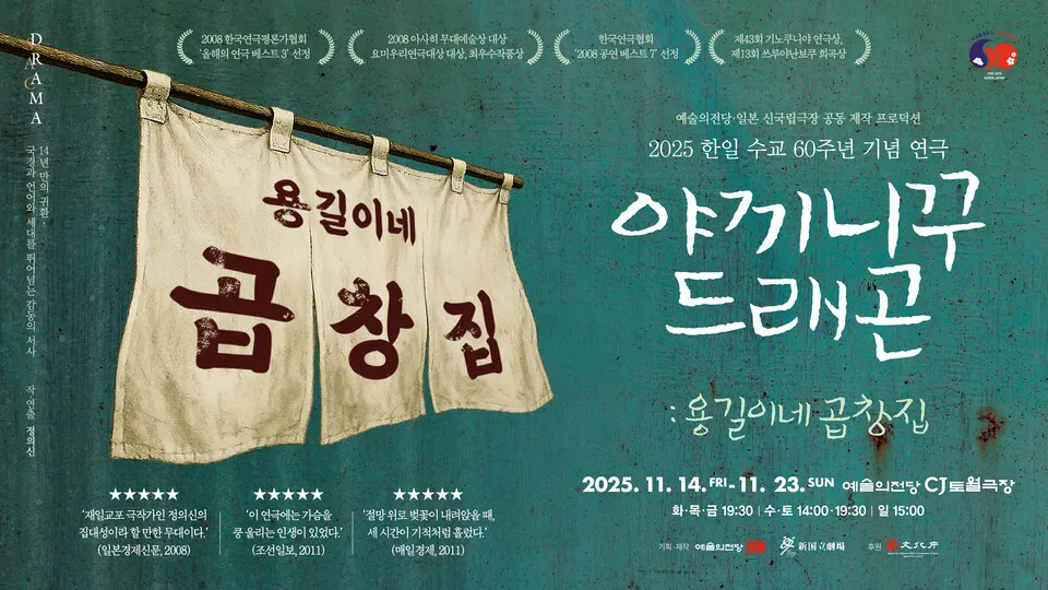 2025 야끼니꾸 드래곤(포스터_예술의전당)