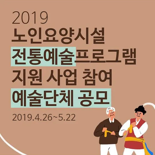 노인요양시설 전통예술프로그램 공모 배너(사진_전통공연예술진흥재단)