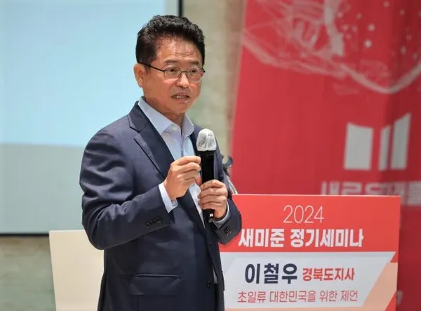 이철우 경북도지사가 18일 서울 영등포구 공군호텔에서 열린 새로운미래를준비하는모임(새미준) 정기 세미나에 참석해 '초일류 대한민국을 위한 제언'이라는 주제로 특강을 가졌다.(사진_경북도)