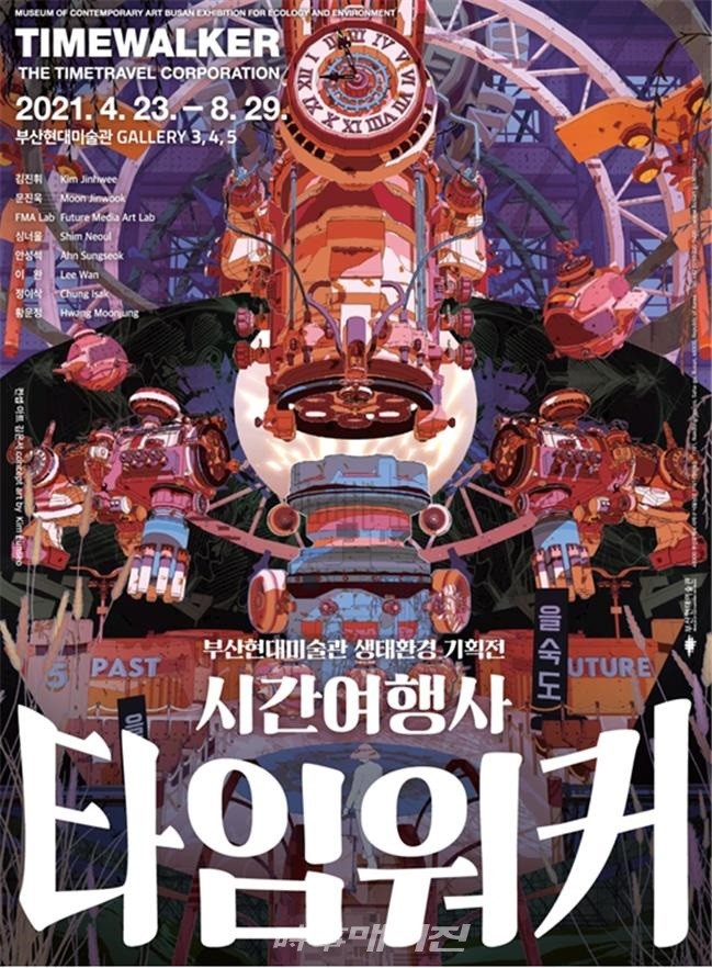 부산현대미술관 생태환경기획전 '시간여행사 타임워커' 포스터.(사진_부산현대미술관)