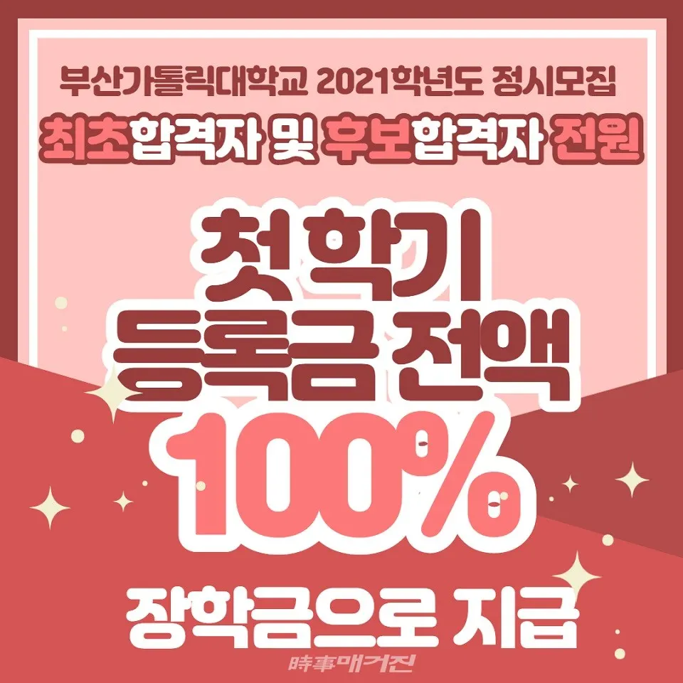 부산가톨릭대, 정시 합격생 대상 첫 학기 등록금 ‘전액’ 장학 지급.(제공_부산카톨릭대)