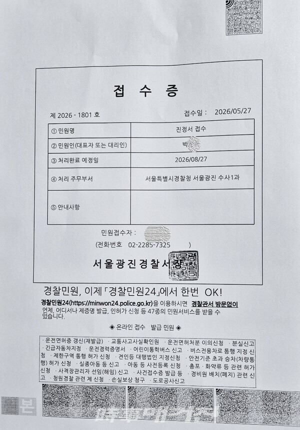 서울광진경찰서에 접수된 접수증 (사진_이성만 기자)