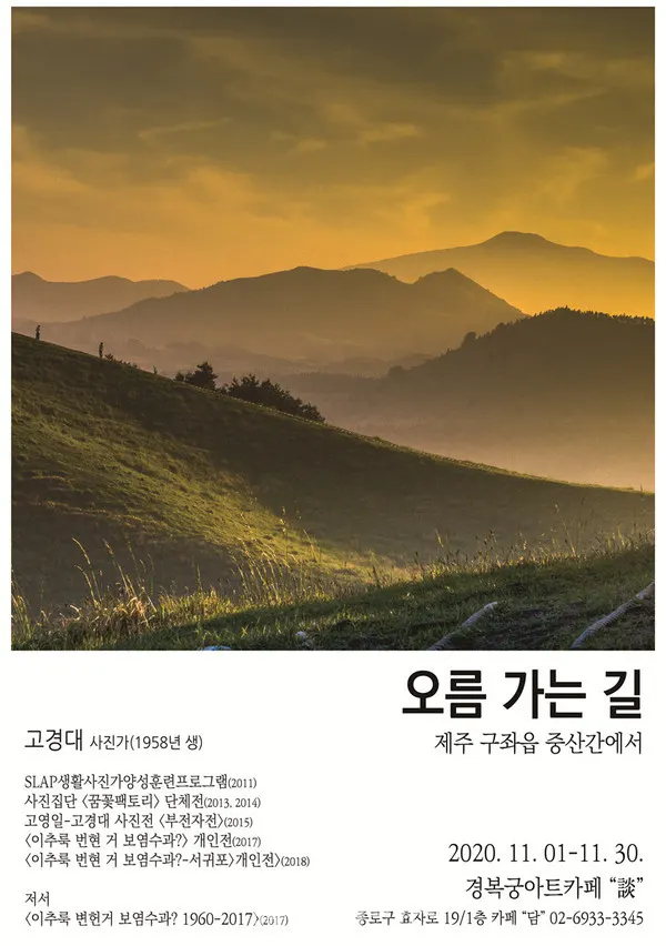 사진제공 고경대 작가