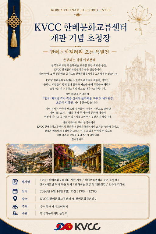 'KVCC 한베문화교류센터 개관식·한베문화갤러리 특별전' 포스터.(사진_한국다문화재단중앙회)