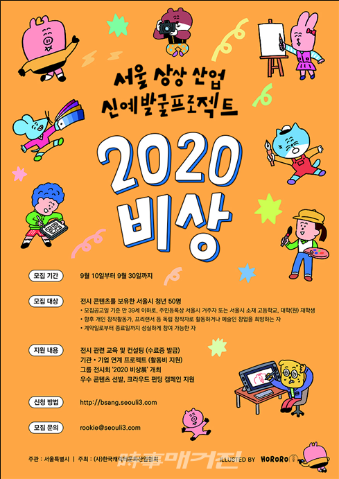 '서울 상상산업 신예 발굴 프로젝트: 2020 비상' 포스터(사진_서울시)